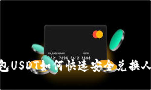 imken钱包USDT如何快速安全兑换人民币详解