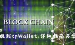 mano/mano如何将美元提到tpWallet：详细指南与常见问
