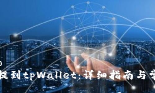 mano/mano
如何将美元提到tpWallet：详细指南与常见问题解答