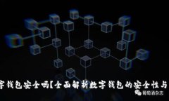 UPay数字钱包安全吗？全面解析数字钱包的安全性