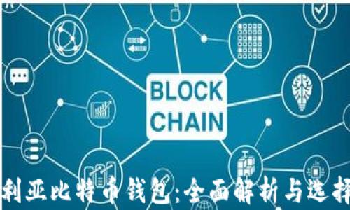 
保加利亚比特币钱包：全面解析与选择指南