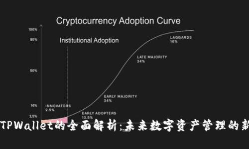 IM与TPWallet的全面解析：未来数字资产管理的新选择