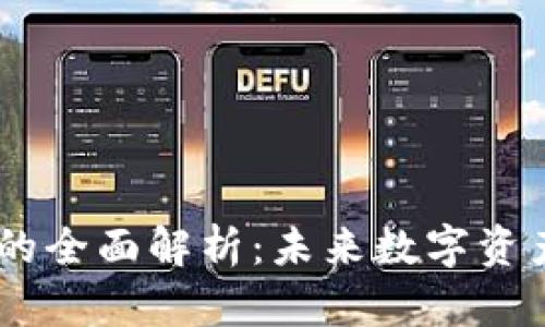 IM与TPWallet的全面解析：未来数字资产管理的新选择