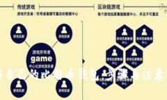 如何注册自己的比特币钱包：步骤与注意事项详