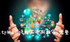 如何通过tpWallet购买哥斯拉币：完整操作教程