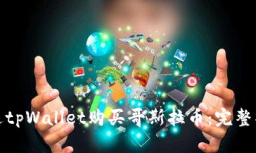 如何通过tpWallet购买哥斯拉币：完整操作教程