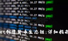 如何使用tpWallet创建货币生态链：详细指南与常见