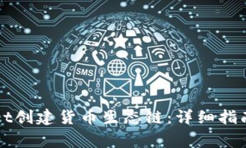 如何使用tpWallet创建货币生态链：详细指南与常见问题解析