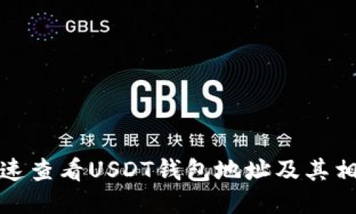 如何快速查看USDT钱包地址及其相关信息