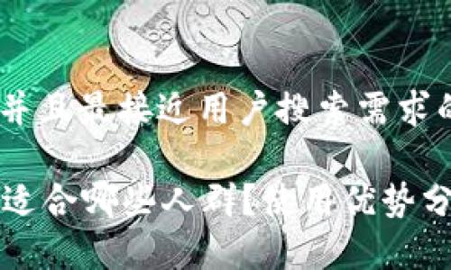 思考一个并且最接近用户搜索需求的

tpWallet适合哪些人群？使用优势分析与建议