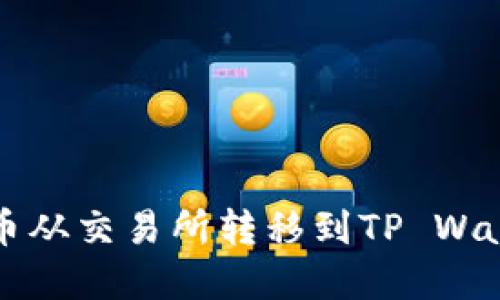 如何将加密货币从交易所转移到TP Wallet的详细指南