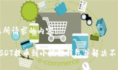 以下是您所请求的内容：如何将USDT提币到小狐狸