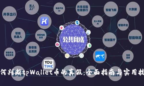 如何判断tpWallet币的真假：全面指南与实用技巧