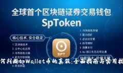 如何判断tpWallet币的真假：全面指南与实用技巧