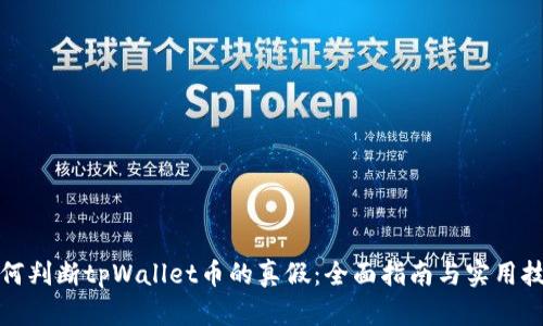 如何判断tpWallet币的真假：全面指南与实用技巧