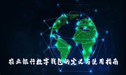 农业银行数字钱包的定义与使用指南