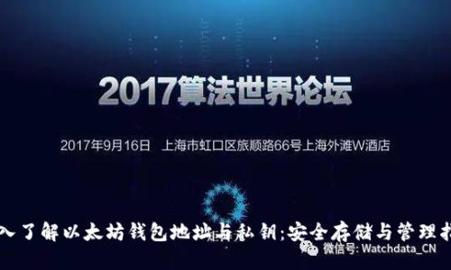 深入了解以太坊钱包地址与私钥：安全存储与管理指南