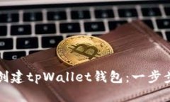 如何创建tpWallet钱包：一步步指南