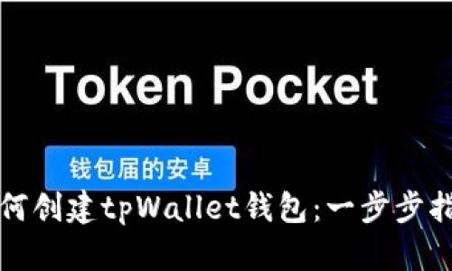 如何创建tpWallet钱包：一步步指南