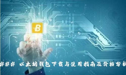 ### 以太坊钱包下载与使用指南及价格分析