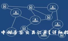 如何取消tpWallet中的多签交易订单？详细指南与常