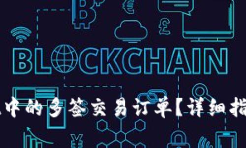 如何取消tpWallet中的多签交易订单？详细指南与常见问题解答