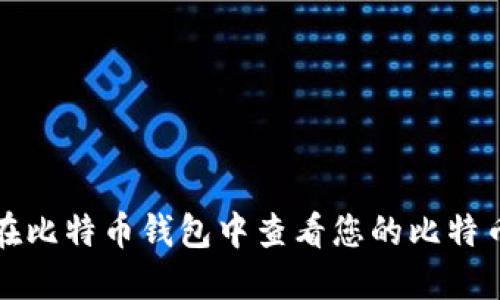 如何在比特币钱包中查看您的比特币余额