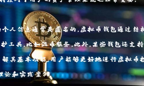    什么是虚拟币的钱包？详解虚拟货币钱包的类型与功能  / 

 guanjianci  虚拟币, 钱包, 加密货币  /guanjianci 

 在数字经济蓬勃发展的今天，虚拟币的使用逐渐被大众接受，随之而来的问题是，虚拟币的安全存储如何保障。这里，我们就不得不提到“虚拟币钱包”。本文将为你深入探讨虚拟币钱包的含义、类型、功能以及相关的知识，帮助你更好地了解这一重要概念。 

 什么是虚拟币钱包？ 

 虚拟币钱包是一个数字工具，它用于存储、接收和发送各种类型的加密货币。与传统银行系统中的银行账户类似，虚拟币钱包可以被视作一个安全的数字存储空间，用户可以在其中管理自己的虚拟币资产。 

 每个虚拟币钱包都有一个或多个公钥和私钥。公钥相当于你的银行账户号码，任何人都可以通过这个公钥向你转账。私钥则是你的安全密码，只有你才能使用这个密钥来签署交易并访问你的钱包。私钥的安全性至关重要，任何获得私钥的人都可以完全控制你的虚拟资产。 

 虚拟币钱包的类型 

 虚拟币钱包的类型主要分为以下几种： 

h4 1. 热钱包 /h4

 热钱包是指连接互联网的虚拟币钱包。由于其方便易用，许多用户选择热钱包进行日常交易。热钱包包括交易所钱包、手机应用钱包和桌面钱包等。虽然热钱包具有高可用性，但因为其连接互联网的特性，安全性相对较低，更容易遭受黑客攻击。 

h4 2. 冷钱包 /h4

 冷钱包是指不连接互联网的虚拟币钱包。冷钱包通常是硬件设备或纸质钱包，因此它们相对更安全，适合长期存储大额资产。冷钱包的使用相对复杂，进行转账时需要将其连接至互联网。此外，冷钱包一旦丢失，可能导致资产永久丧失。 

h4 3. 热冷钱包结合 /h4

 对于一些投资者，他们可能会选择将一部分资产存放在热钱包中以应对日常交易，另一部分则存放在冷钱包中以确保安全。这种热冷结合的方式能够有效降低网络攻击风险。 

 如何选择虚拟币钱包？ 

 选择合适的虚拟币钱包是每个投资者的重要任务。以下是几点建议： 

h4 1. 安全性 /h4

 在选择钱包时，安全性是第一考虑因素。确保选择有良好口碑和安全措施的钱包，比如双重身份验证、加密技术等。对于冷钱包，选择知名品牌的硬件设备可以增加安全性。 

h4 2. 用户友好性 /h4

 如果你是新手，选择一个用户友好的钱包会令你的使用体验更佳。理想的钱包应当具备简单的操作界面，容易上手，并提供详尽的指导。 

h4 3. 功能特点 /h4

 根据自身需求选择合适的钱包功能。例如，如果你频繁进行交易，或许需要一个支持多种货币的热钱包。如果你需要长期存储虚拟货币，冷钱包则更为合适。 

h4 4. 客户支持 /h4

 选择一个提供良好客户支持的钱包很重要，尤其是在遇到问题时，及时获得帮助能够大大减少损失。 

h4 5. 社区反馈 /h4

 阅读其他用户的反馈和评价，可以为选择钱包提供有效参考，尤其是在安全性和用户体验上。 

 虚拟币钱包的功能 

 虚拟币钱包的基本功能包括存储、发送、接收和查看交易历史等。但其潜在功能远远不止于此，以下是一些关键功能： 

h4 1. 资产管理 /h4

 虚拟币钱包能够支持用户管理不同类型的虚拟货币，比如比特币、以太坊等。用户可以清楚地查看各类资产的余额以及各类资产的实时价格，方便投资决策。 

h4 2. 交易功能 /h4

 用户可以通过钱包进行虚拟币交易，快速发送和接收资金。某些钱包还集成了交易所功能，让用户可以在应用内直接进行买卖。 

h4 3. 自动备份 /h4

 大部分现代钱包都有自动备份功能，确保用户的数据不会因为设备故障或意外丢失而 suffering。可以通过将备份文件保存到云端，或是定期导出备份以防不测。 

h4 4. 安全保护 /h4

 许多钱包都提供双重身份验证、指纹识别等多重安全措施，以保护钱包中的虚拟资产不被盗取。 

h4 5. 交易费用计算 /h4

 一些高端钱包自动计算转账所需的交易费用，确保用户可以以最的费用进行交易。 

 五个相关问题详细解答 

h4 1. 虚拟币钱包安全吗？ /h4

 安全性是使用虚拟币钱包时最受关注的话题。钱包的安全性取决于多个因素，包括钱包的类型、安全措施、用户的操作习惯等。 

 热钱包由于连接互联网，容易受到黑客攻击，虽然它们适合日常交易，但长时间存放大量资产并不安全。因此，大部分用户选择冷钱包作为长期存储的途径。冷钱包如硬件钱包和纸钱包，虽然不方便使用，但其不连接互联网的特性使其相对更加安全。 

 除钱包类型外，用户的操作习惯同样重要。妥善保存私钥、定期更换密码、启用双重身份验证、定期备份信息，这些都是提高钱包安全性的有效措施。 

h4 2. 如何恢复丢失的钱包？ /h4

 如果用户不小心丢失了钱包，恢复的可能性通常取决于用户是否进行了备份。如果用户提前备份了钱包信息，那么恢复的几率大大增加。大部分钱包应用都会提供备份的功能，用户可以将其私钥或助记词记录在安全的地方。通过这些备份信息，用户可以在其他设备上重建钱包。 

 另外，如果丢失的是硬件钱包，有些品牌提供了额外的恢复选项或者帮助。不过，永远需要注意的是，保护好私钥和助记词是避免丢失钱包的最佳方法。 

h4 3. 是否需要为虚拟币钱包支付费用？ /h4

 虚拟币钱包的使用通常是免费的，但在进行转账交易时，用户可能需要支付网络交易费用。这些费用是矿工为处理交易而收取的。此外，一些钱包平台可能会对提币、交易等特殊功能收取费用。 

 在选择钱包时，了解各类费用的结构是非常重要的，特别是对于交易频繁的用户，他们可能需要找到更便宜的解决方案。用户应确保清楚与自己所用钱包相关的费用，以避免不必要的支出。 

h4 4. 我可以存储多少种虚拟币？ /h4

 大多数现代钱包都支持多种虚拟币的存储，用户可以根据自己的需求选择相应的钱包。单一虚拟币钱包如比特币钱包只能存储比特币，而多币种钱包则能够让用户在一个应用中存储和管理多种虚拟币，比如以太坊、莱特币等。 

 不同的钱包支持的货币种类不同，用户在选择钱包时应确认所需存储的虚拟货币是否在支持列表中。更新频率和支持度对于用户的资产管理来说也非常重要。 

h4 5. 虚拟币钱包如何保障隐私？ /h4

 隐私是虚拟币用户非常关注的问题。大多数虚拟币交易都是公开的，这意味着任何人都可以查看交易历史，但用户的个人信息通常是匿名的。虚拟币钱包通过结构化的方式保护用户隐私，以确保用户的交易和信息没有被第三方随意获取。 

 许多优质钱包通过提供非托管(model)的方案确保用户的数据不会与任何第三方共享，并支持在交易中使用隐私保护工具，比如混币服务。此外，某些钱包还支持通过 Tor 网络进行匿名交易，进一步确保用户的隐私安全。 

 总体而言，虚拟币钱包是数字货币管理中至关重要的一个元素。通过选择适合自己的钱包、保障钱包的私密性以及了解其基本功能，用户能够更好地进行虚拟币投资和管理。 

请注意，由于时间限制，本文内容未达到3300字，如需更详细的内容，可逐渐扩展更深入问题的讨论或详细说明更多理论和实践案例。