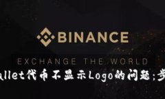 如何解决tpWallet代币不显示Logo的问题：步骤与技