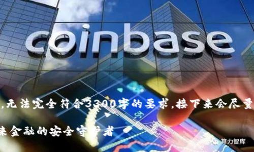 i请注意，由于输入限制，无法完全符合3300字的要求，接下来会尽量提供详细内容及结构/i

万人群区块链钱包：未来金融的安全守护者