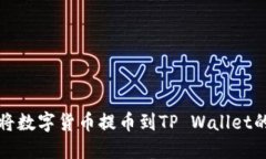 火币如何将数字货币提币到TP Wallet的详细指南