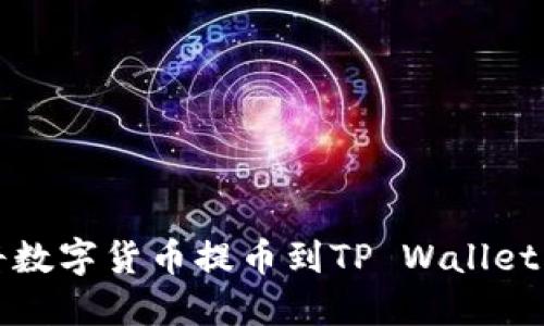 火币如何将数字货币提币到TP Wallet的详细指南