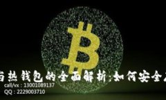 区块链中的新经币与热钱包的全面解析：如何安