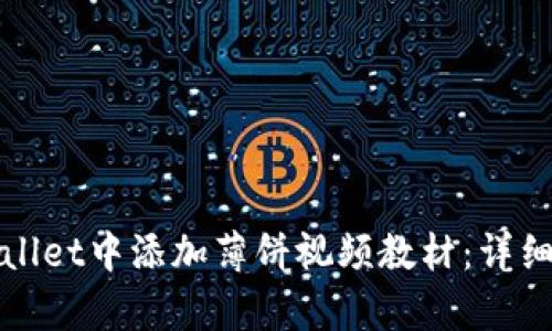 如何在tpWallet中添加薄饼视频教材：详细步骤与技巧