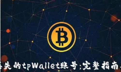 
如何有效找回丢失的tpWallet账号：完整指南及常见问题解答