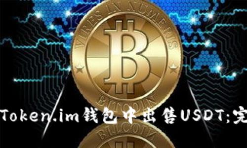 如何在Token.im钱包中出售USDT：完整指南