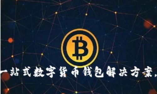 tpWallet-pro：一站式数字货币钱包解决方案，安全与便捷兼具