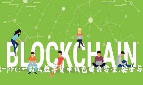 tpWallet-pro：一站式数字货币钱包解决方案，安全与便捷兼具