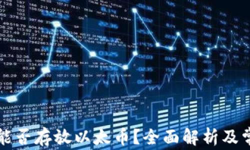 
比特币钱包能否存放以太币？全面解析及常见问题解答