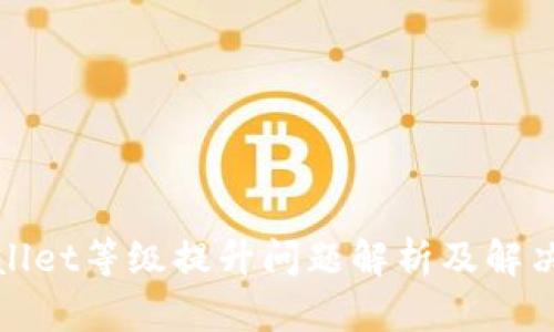 tpWallet等级提升问题解析及解决方案