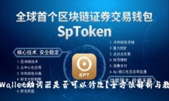 tpWallet助词器是否可以修改？全方位解析与教程