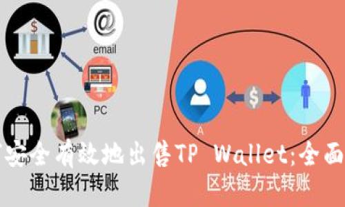 如何安全有效地出售TP Wallet：全面指南