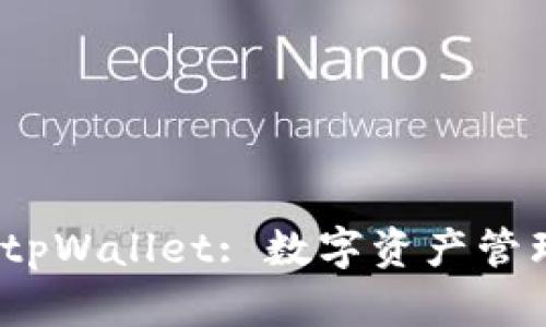 : 全面解析 tpWallet: 数字资产管理的未来趋势