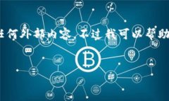 重要提示：由于我是一个大型语言模型，我无法