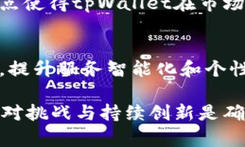   tpWallet的前景：如何发展成为数字货币领域的领军者? / 

 guanjianci tpWallet,数字货币,区块链技术 /guanjianci 

在当今数字货币迅速发展的背景下，tpWallet作为一款新兴数字钱包，其未来发展潜力不容小觑。本文将深入探讨tpWallet的前景，分析其市场需求、技术创新、用户体验等方面，并通过五个相关问题为大家提供更全面的理解。

tpWallet发展的市场需求

随着比特币、以太坊等数字资产的崛起，越来越多的用户开始熟悉并参与到数字货币的投资和交易中。作为数字资产存储和管理的工具，数字钱包的需求量迅速增长。tpWallet作为其中的代表，显然具有很大的市场潜力。

首先，数字货币投资的普及使得用户对于安全储存和便捷交易的需求不断增加。tpWallet不仅提供了安全的保护机制，还具备快速的交易功能，使得用户可以轻松完成资产的管理和交易。其次，随着区块链技术的发展，越来越多的项目和应用选择使用数字货币，这也促使了tpWallet等钱包的需求进一步增加。

tpWallet的技术创新

技术是推动tpWallet未来发展的重要因素。tpWallet采用了最新的区块链技术，能够保证用户交易的安全性和稳定性。此外，tpWallet还在安全协议、隐私保护等方面进行了创新，用户的资产和信息能够得到有效保护。

tpWallet的用户体验也是一大亮点。通过简洁的界面设计和人性化的操作流程，用户即使是初次接触数字货币也不会感到困惑。更重要的是，tpWallet支持多种数字货币的存储和管理，这样用户可以方便地进行资产的划分和配置，不必频繁切换不同的钱包。

用户反馈与市场接受度

在了解tpWallet的前景时，用户反馈和市场接受度也是不可忽视的重要因素。通过用户反馈，我们可以看到大部分用户对tpWallet的评价都是积极的。用户普遍认为tpWallet操作简单、安全性高，适合各种背景的用户。

市场接受度方面，随着越来越多的用户开始使用数字钱包，tpWallet在市场中的地位逐渐提升。虽然竞争对手众多，但tpWallet凭借其独特的特点和优势，正在逐渐赢得用户的青睐。

tpWallet面临的挑战与应对措施

尽管tpWallet的前景看好，但其发展过程中依然面临诸多挑战。例如，数字货币的法规政策尚不明确，市场的波动性也带来了不确定性。此外，随着竞争的加剧，tpWallet需要不断创新，以保持自己的市场地位。

对此，tpWallet可以采取多种应对措施。首先，在法规政策方面，tpWallet应保持合规，积极与监管机构沟通，以争取合法的运营环境。其次，tpWallet可以加大技术研发投入，提升产品的安全性和用户体验，以适应市场的变化。最后，增强社区和用户的反馈机制，及时了解和满足用户需求，从而提升用户的忠诚度。

tpWallet的未来发展方向

展望未来，tpWallet可以从多个方向进行扩展和升级。比如，加强与区块链项目的合作，增设更多功能模块，以提升其综合性和用户的使用体验。此外，tpWallet还可以探索DeFi（去中心化金融）领域，为用户提供更多投资工具和机会。

此外，tpWallet可考虑多语言和国际化发展，尤其是在数字货币正在全球范围内普及的背景下，通过拓展国际市场，提升品牌的影响力和用户基础，这将是提升竞争力的重要一步。

问题解答

1. tpWallet的主要功能有哪些？
tpWallet具备多种基本功能，包括但不限于数字货币存储、资产交易、账单支付、收益计算等。它支持在各种设备上进行操作，使得用户可以随时随地管理自己的资产。此外，tpWallet还提供安全功能，如多重签名和私钥管理，保证用户资金的安全性。

2. tpWallet如何保障用户的资金安全？
tpWallet采取多重安全机制，包括冷钱包存储、加密技术、以及防诈骗功能，有效保护用户的资金安全。用户的私钥不会上传到服务器，保证交易的私密性。用户亦可以通过设置二次验证、定期更改密码等方式，增强账户安全性。

3. tpWallet在用户体验方面有什么优势？
tpWallet的用户界面友好，操作流畅，并提供易于理解的指南和提示。此外，采用最小化设计确保用户可以自如找到需要的功能。对于新手用户，tpWallet提供详细的教学视频和文章，帮助其更好地了解和使用数字钱包。

4. tpWallet与其他数字钱包的竞争优势是什么？
tpWallet与其他数字钱包相比，拥有众多竞争优势，如更强的安全性、支持更多的数字资产、多种语言版本、更流畅的交易流程等，这些各自的特点使得tpWallet在市场竞争中脱颖而出。

5. tpWallet未来的技术创新方向有哪些？
tpWallet未来可能会在区块链集成、存储效率、提升交易速度、增强用户隐私保护等方面进行技术创新。此外，结合人工智能、大数据等前沿技术，提升服务智能化和个性化，也是其未来发展的一大愿景。

总的来说，tpWallet作为数字货币钱包的领导者，其前景广阔，随着市场和技术的不断发展，tpWallet有望成为这个领域的佼佼者。同时，积极应对挑战与持续创新是确保tpWallet成功的关键。