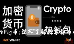 tpWallet中的Pig币：深入了解数字货币的概念与应用