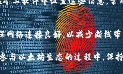 biao ti/biao ti以太坊钱包与矿池的全面指南/biao ti  
以太坊, 钱包, 矿池/guanjianci  

以太坊（Ethereum）是一种去中心化的区块链平台，使得智能合约和去中心化应用（DApps）能够在其上运行。为了参与以太坊网络，用户需要使用数字钱包存储以太坊（ETH）和加密资产，同时矿工则需要通过矿池来进行挖矿以获取奖励。本文将深度探讨以太坊的各种钱包类型、矿池选择以及如何有效使用它们。

一、以太坊钱包的概述

以太坊钱包是存储以太坊和管理以太坊交易的工具。它们允许用户发送、接收和存储以太坊资产，同时与以太坊区块链相连。以太坊钱包有多种类型，每种类型都有其特点和优缺点。主要钱包类型包括：

1.1 热钱包（在线钱包）
热钱包是指连接到互联网的钱包，通常是在交易所或钱包服务提供商处创建。它们使用方便，适合频繁交易，但由于存储在云端，相对安全性较低。热门的热钱包包括MetaMask、MyEtherWallet和Binance等。

1.2 冷钱包（离线钱包）
冷钱包是指不直接连接互联网的钱包。由于没有在线访问，冷钱包通常被认为是非常安全的。硬件钱包（如Ledger和Trezor）和纸钱包都是冷钱包的典型形式，适合长期存储和大额资产。

1.3 桌面钱包
桌面钱包是在个人电脑上安装的软件。此类钱包提供了较高的安全性，用户的私钥存储在本地。虽然桌面钱包比热钱包安全，但仍需注意电脑的安全性。

1.4 移动钱包
移动钱包是专门为智能手机设计的应用程序。它们通常提供用户友好的界面，便于随时随地进行交易，但安全性与热钱包相似。推荐的移动钱包有Trust Wallet和Mycelium。

二、以太坊矿池的介绍

矿池是许多矿工聚集在一起共同挖掘加密货币的方式。由于个人挖矿的难度和不确定性，许多矿工选择加入矿池以提高成功挖矿的几率并稳定收入。以太坊矿池的选择对矿工非常重要。

2.1 矿池的工作原理
在矿池中，矿工共同工作寻找一个区块。当某个矿工成功挖掘出一个区块时，矿池将根据每个成员的贡献程度（通常通过“哈希率”来衡量）将奖励进行分配。这种方式使得单个矿工能获得相对稳定的奖励，减少挖矿的不确定性。

2.2 矿池的类型
矿池可以分为不同类型，包括支付方式、规模和矿池运营的透明度等。例如，PPS（Pay Per Share）矿池根据每个共享的贡献直接支付奖励，而PPLNS（Pay Per Last N Shares）则是根据在最后N个共享中分配奖励。

三、如何选择以太坊钱包和矿池

选择合适的以太坊钱包和矿池是任何希望参与以太坊生态系统的用户所面临的重大决策。这两者的选择会影响到资产的安全性和挖矿的效率。

3.1 选择以太坊钱包的注意事项
在选择以太坊钱包时，用户应考虑安全性、易用性、支持的货币及交易费用等多个方面。首先，用户需要确保所选钱包具备良好的安全性，尤其是在私钥保护和二次验证功能方面。

3.2 选择以太坊矿池的考虑因素
选择矿池时，矿工需要考虑矿池的信誉、收费、支付方式和稳定性。选择一个有良好声誉和用户反馈的矿池至关重要。此外，关注矿池的收费结构和支付方式，以确保收益最大化。

四、常见问题解答

4.1 以太坊钱包和矿池的安全性如何保障？
安全性是使用以太坊钱包和矿池时最重要的考虑之一。用户在选择钱包时，应选择信誉良好的钱包服务提供商，确保其使用高标准的加密技术。此外，使用冷钱包存储大额资产将显著提高安全性。关于矿池，则应该选择已经存活多年的矿池，并查阅其在安全性上的政策及历史记录。

4.2 如何创建和使用以太坊钱包？
创建以太坊钱包通常非常简单。以热钱包为例，用户只需下载应用程序并按照指示创建新钱包。确保将生成的密钥和恢复短语妥善保存，以避免资产丢失。对于冷钱包，需按照制造商的指南进行设置。使用钱包存储和转账以太坊时，确保检查收款地址和交易金额，以避免错误。

4.3 什么是矿池中的算力？
算力（Hash Rate）是矿工在挖掘过程中可以展示的计算能力。它通常以哈希/秒（H/s）的单位来衡量。算力越高，矿工找到下一个区块的可能性就越大。了解和监测自己在矿池中的算力对挖矿收益和效益评估至关重要。

4.4 加入以太坊矿池的具体步骤是什么？
加入以太坊矿池的过程一般包括选择合适的矿池、创建账户并设置挖矿软件。用户需要在矿池网站上注册，获取矿池的地址和端口信息，并在矿工软件中设置这些信息。常用的挖矿软件包括Claymore和Ethminer。

4.5 如何提升在矿池中的收益？
提升在矿池中的收益主要通过提高算力、选择合适的支付方式、并保持网络连接。在多个矿池之间进行比较，选择出最多的奖励方案，同时确保网络连接良好，以减少断线带来的损失。

综上所述，选择合适的以太坊钱包和矿池是每位以太坊用户必须面对的重要任务。正确的选择将确保您的资金安全并有效提高挖矿收入。在参与以太坊生态的过程中，保持持续学习与更新是至关重要的。