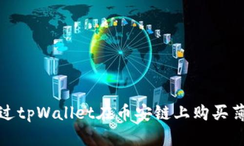 如何通过tpWallet在币安链上购买薄饼教程