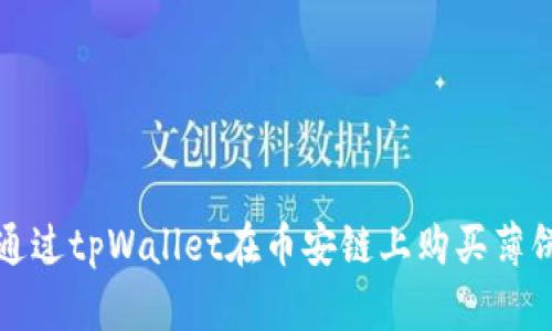 如何通过tpWallet在币安链上购买薄饼教程