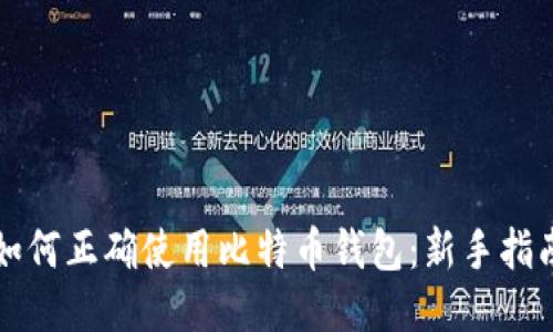 如何正确使用比特币钱包：新手指南